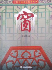 中国传统建筑装饰系列 窗