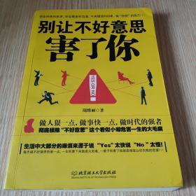 别让不好意思害了你