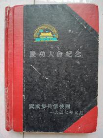 57年祖国万岁精装36开200页日记本庆功大会纪念。武威步兵学院赠有祖国风光插图未使用。