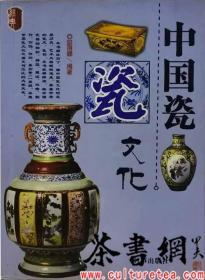 茶书网：《中国瓷文化》
