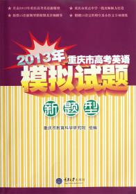 2013年重庆市高考英语模拟试题（新题型）