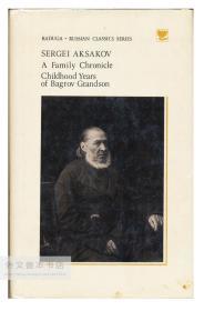 Sergei Aksakov: A Family Chronicle & Childhood Years of Bagrov Grandson（Raduga Russian classics series） 英文原版-《谢尔盖·阿克萨科夫：家庭记事、巴格罗夫孙子的童年》（拉杜加俄罗斯经典书系）