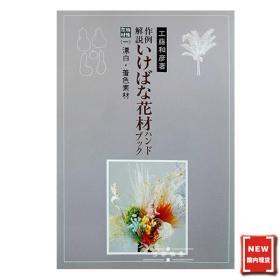 现货 日本原装进口 小原流书籍 特殊花材〈1〉  1400070，特价清仓
