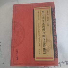 贾占清学术思想及临床经验集萃