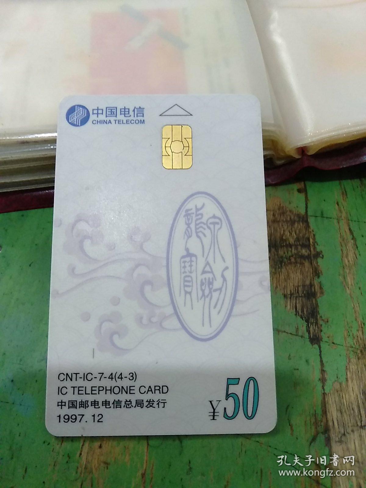 中国电信  龙泉宝剑 电话卡