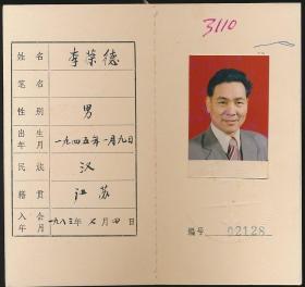 中国作家协会会员证：李荣德（1945年生·江苏江阴人·江苏文艺出版社编辑室主任、副总编辑，副编审。新华亚洲（北京）文化发展公司总经理）