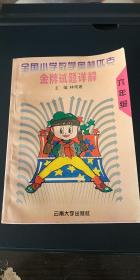 全国小学生数学奥林匹克金牌试题详解  六年级