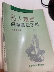 名人箴言钢笔书法字帖