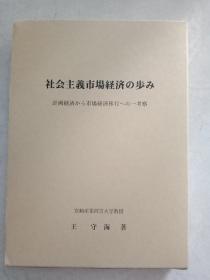 宫崎产业经营大学经济学会研究丛书 第1卷：社会主义市场经济的步伐 （日文版）