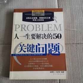 人一生要解决的50个关键问题