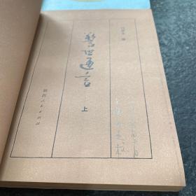 醒世恒言（上下）警世通言（上下） 四本合售