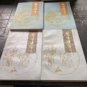 醒世恒言（上下）警世通言（上下） 四本合售