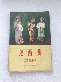 秦腔剧本:游西湖 陕西人民出版社1957年一版一印  姜炳泰 黄俊耀 马健翎 等改编 封面剧照:陕西省戏曲剧院演员