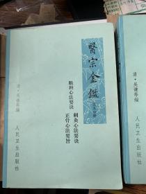 4989：（医宗金鉴）第1-5册，私人藏书，1973年1版1印.品佳