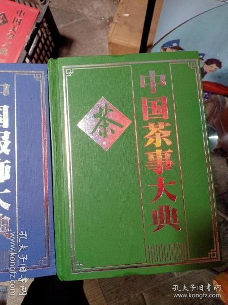 中国娱乐大典  （中国茶事大典，中国美食大典，中国服饰大典 ）【共3本合售】