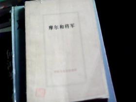 摩尔和将军：回忆马克思恩格斯