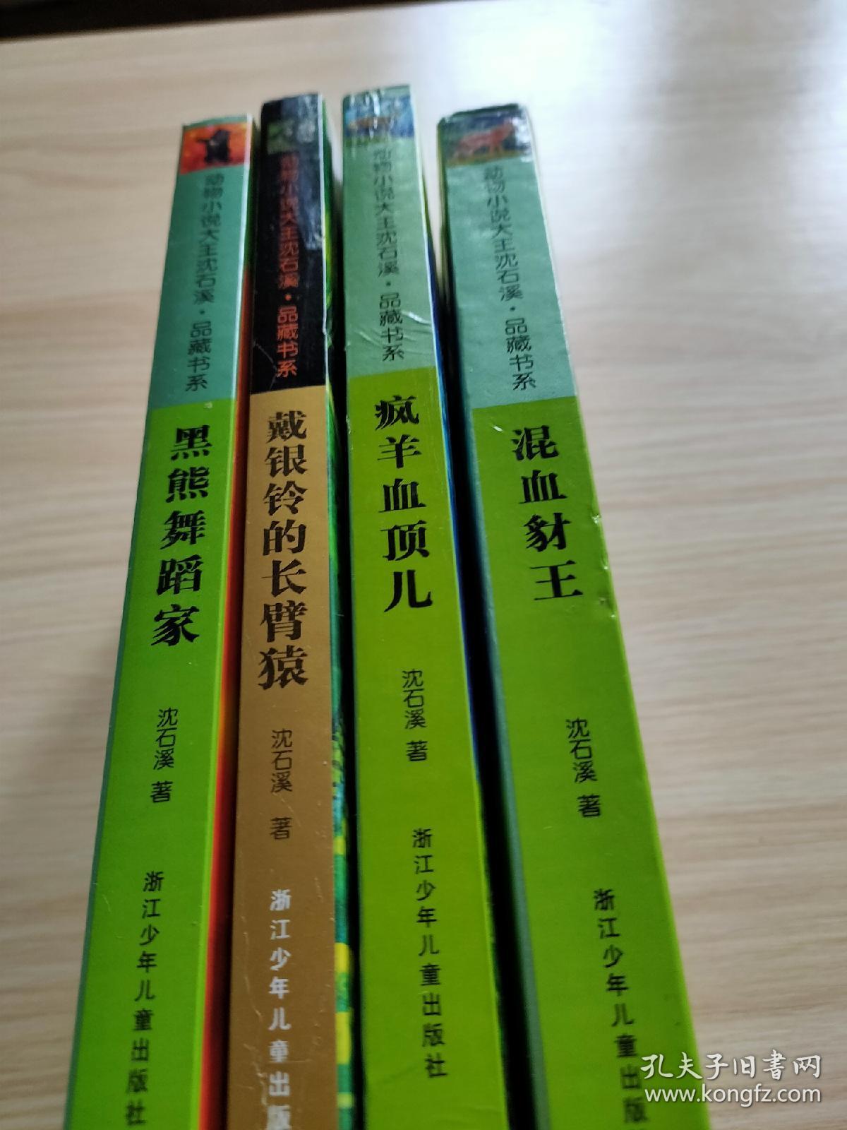 动物小说大王沈石溪品藏书系混血豺王十疯羊血项儿十戴银铃的长臂猿十黑熊舞蹈家