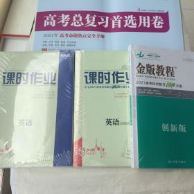 金版教程英语2021高专科学复习创新方案创新版