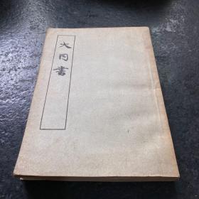 大同书