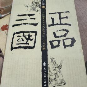 正品三国