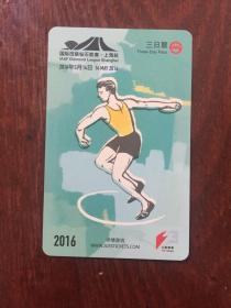 2016年国际田联钻石联赛-上海站TJ160303（3-1）轨道交通三日票