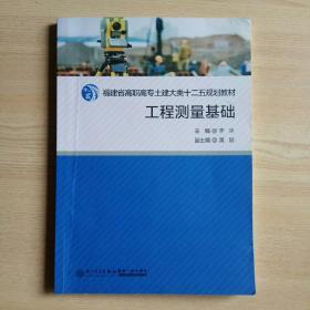 工程测量基础/福建省高职高专土建大类十二五规划教材