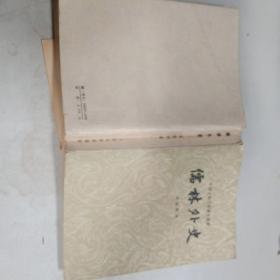 老版：儒林外史（中国古典文学读本丛书，1962年一版一印，程十发插图）品好