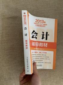 2013年注册会计师（CPA）全国统考试辅导教材系列：会计辅导教材