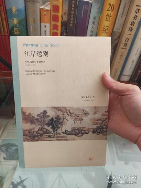 江岸送别：明代初期与中期绘画（1368－1580）