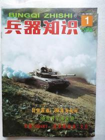 兵器知识 1999年 1-9共九本