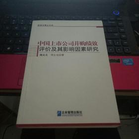 管理学博士文库：中国上市公司并购绩效评价及其影响因素研究