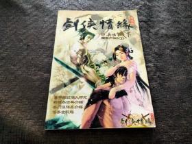 剑侠情缘（网络版）权威攻略：任务全攻略 各门派详尽介绍 高手练级深入研究【无光盘】