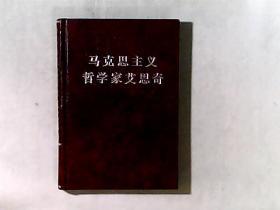 马克思主义哲学家艾思奇 -纪念艾思奇同志逝世二十周年 精装  艾思奇同志夫人王丹一签赠本