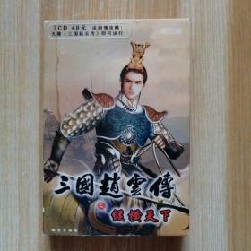 三国赵云传之纵横天下《3CD+剧情攻略+说明书+客户回函卡+资料说明 》