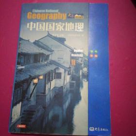 中国国家地理