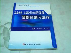 耳鼻咽喉-头颈外科疾病并发症鉴别诊断与治疗