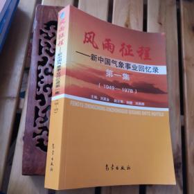 风雨征程：新中国气象事业回忆录（第2集）（1978--2000）