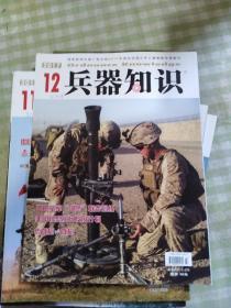 兵器知识2017年 1-12 （缺3.6期） 10册合售