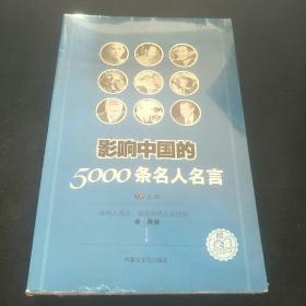 影响中国的5000条名人名言