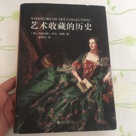 艺术收藏的历史