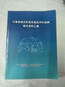 中草药相关肝损分临床评价指南相关资料汇编