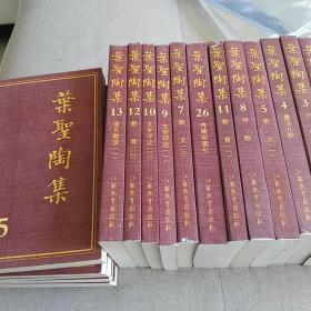 叶圣陶集（1-26卷）品相见图