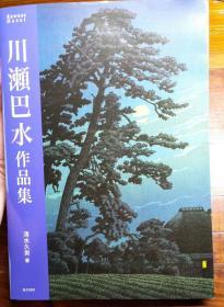 川濑巴水作品集 生涯初期到绝笔 16开全彩印三百图 日本浮世绘新版画