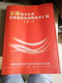 全国电力企业管理现代化创新成果汇编