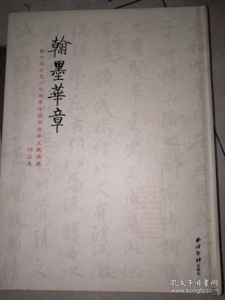 翰墨华章 (新中国成立六十周年中国书法学术邀请展作品集)