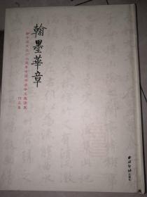 翰墨华章 (新中国成立六十周年中国书法学术邀请展作品集)