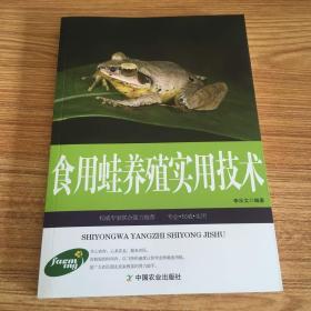 农民发家致富宝典：食用蛙养殖实用技术（专家推荐权威版）