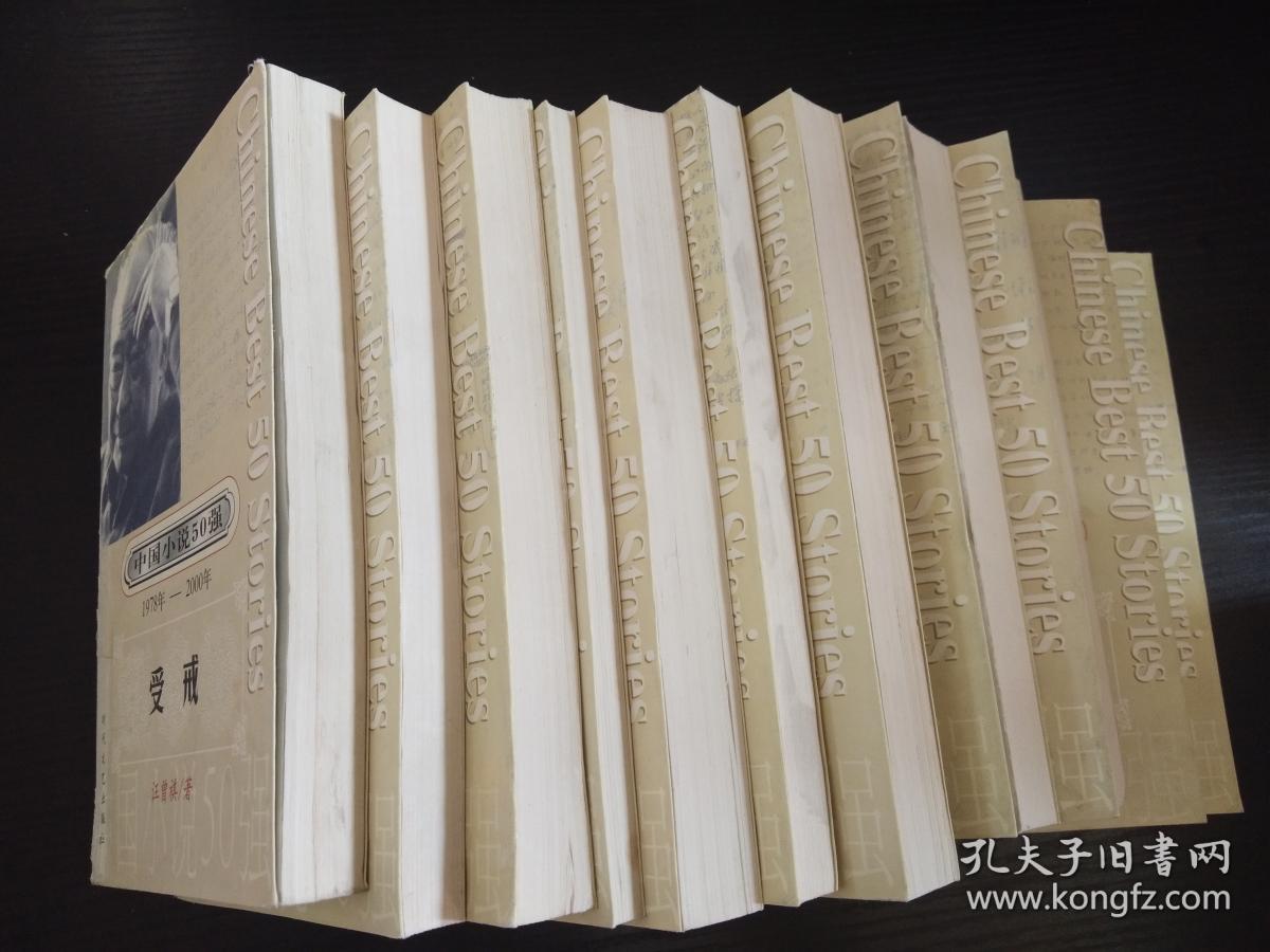 受戒-中国小说50强1978-2000年（一版一印、3000册）