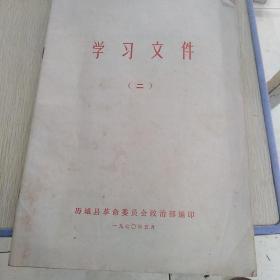 红色文献（油印本）——学习文件（二）（1.历城县革命委员会政治部编印。2.林彪：毛主席语录再版前言。3.有：广州军区十个连队“天天读”。4.有：电白县七迳大队。5.有：新郑县西贾庄大队。6.有：山东省首届活学活用毛泽东思想积极分子代表大会“倡议书”。）