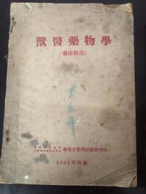 兽医药物学专修科用1951年出版。